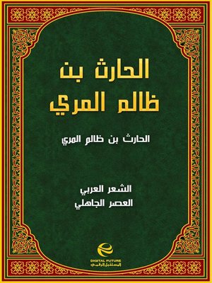 cover image of الحارث بن ظالم المري